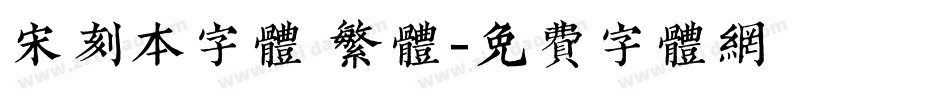 宋刻本字体 繁体字体转换